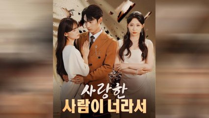 사랑한 사람이 너라서 전체 영화