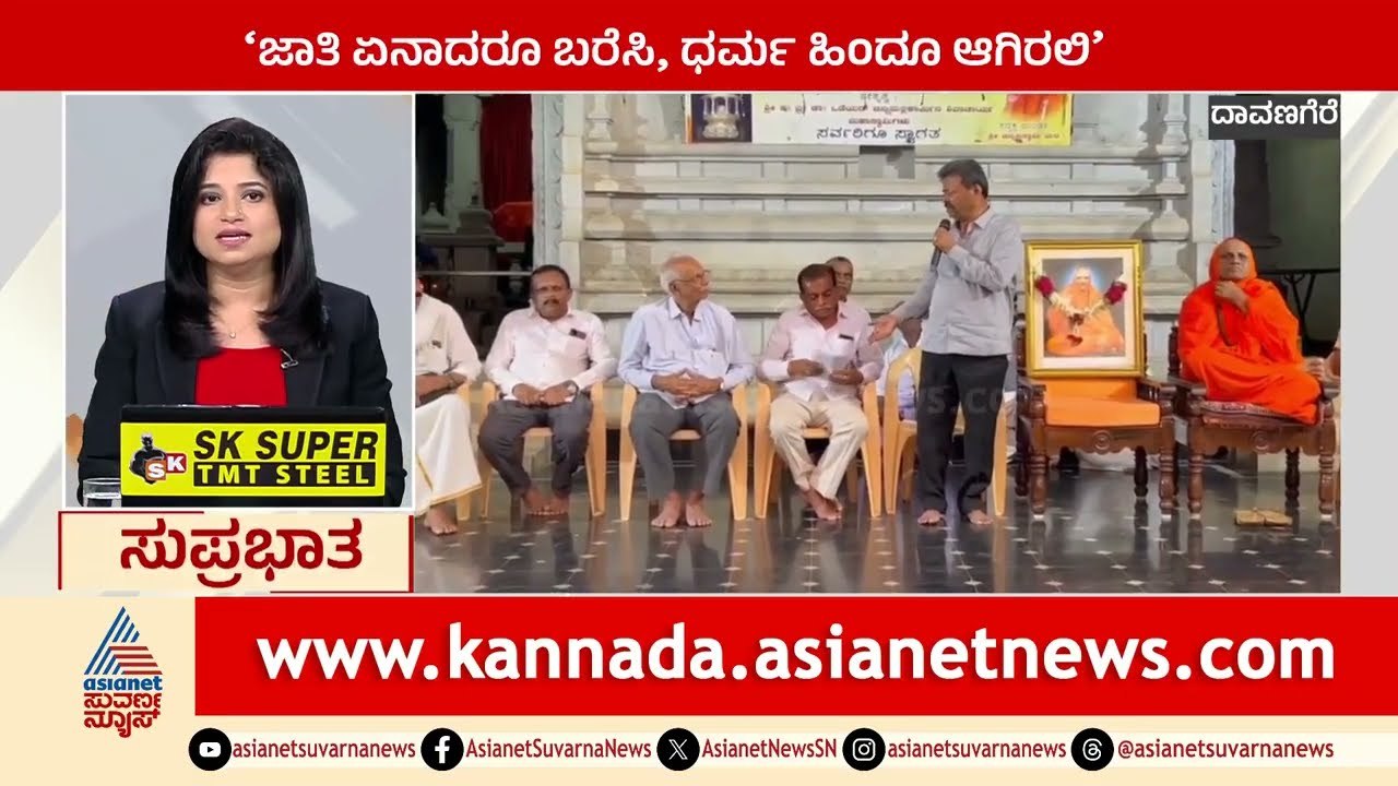 Davanagere: ಜಾತಿ ಏನಾದರೂ ಬರೆಸಿ, ಧರ್ಮ ಹಿಂದೂ ಆಗಿರಲಿ Suprabhata Super Fast | Kannada News | Suvarna News