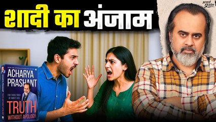 शादी का अंजाम || आचार्य प्रशांत (2025)