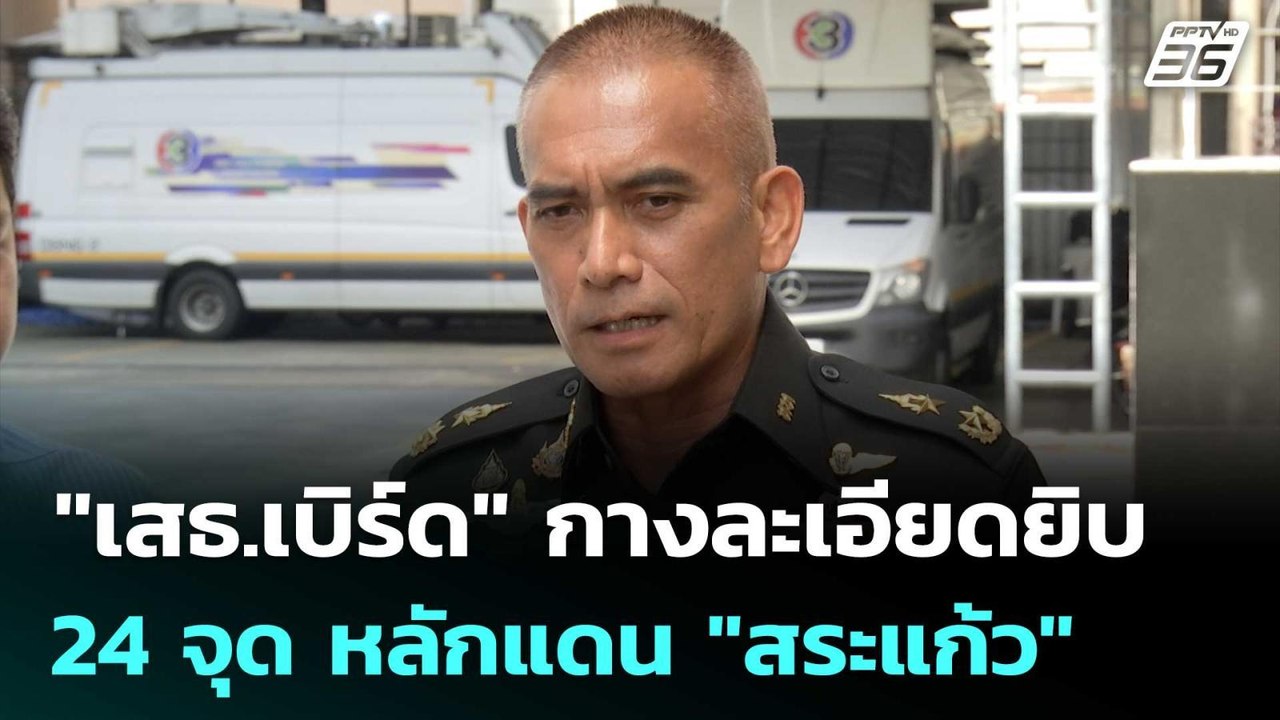 "เสธ.เบิร์ด" กางละเอียดยิบ 24 จุด หลักแดน "สระแ...