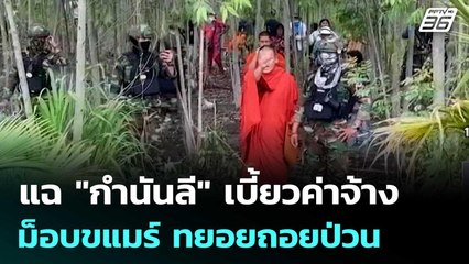 แฉ "กำนันลี" เบี้ยวค่าจ้างม็อบขแมร์ ทยอยถอยป่วน | เที่ยงทันข่าว | 23 ก.ย.68