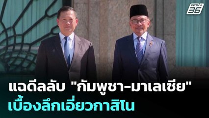 อ.ชิดตะวัน แฉดีลลับ "กัมพูชา-มาเลเซีย" เบื้องลึกเอี่ยวกาสิโน | เที่ยงทันข่าว | 23 ก.ย.68