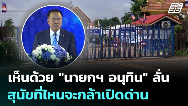 แม่ค้าชายแดนช่องจอม เห็นด้วย นายกฯ อนุทิน ลั่น สุนัขที่ไหนจะกล้าเปิดด่าน | เที่ยงทันข่าว | 23 ก.ย.