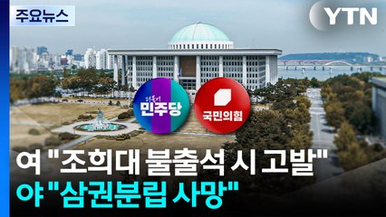 여 "조희대 불출석 시 고발"...야 "삼권분립 사망" / YTN