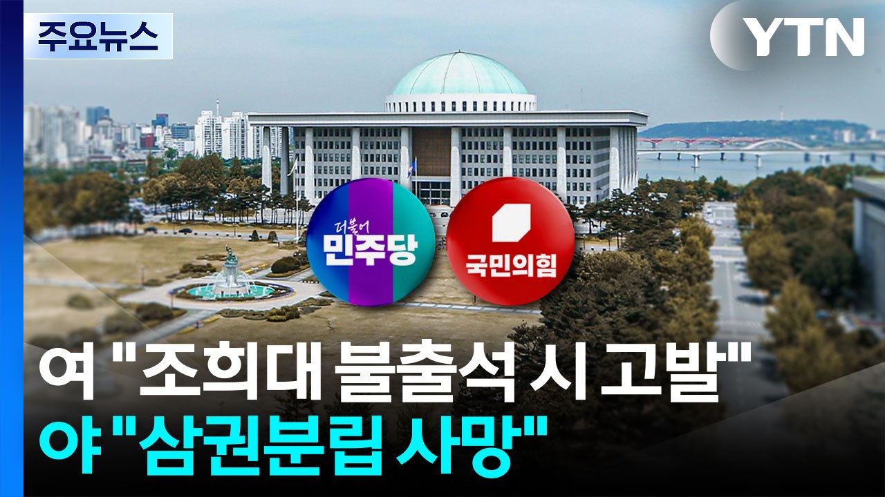 여 "조희대 불출석 시 고발"...야 "삼권분립 사망" / YTN