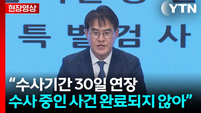 [현장영상+] 내일 수사 기간 30일 연장 결정 예정 / YTN