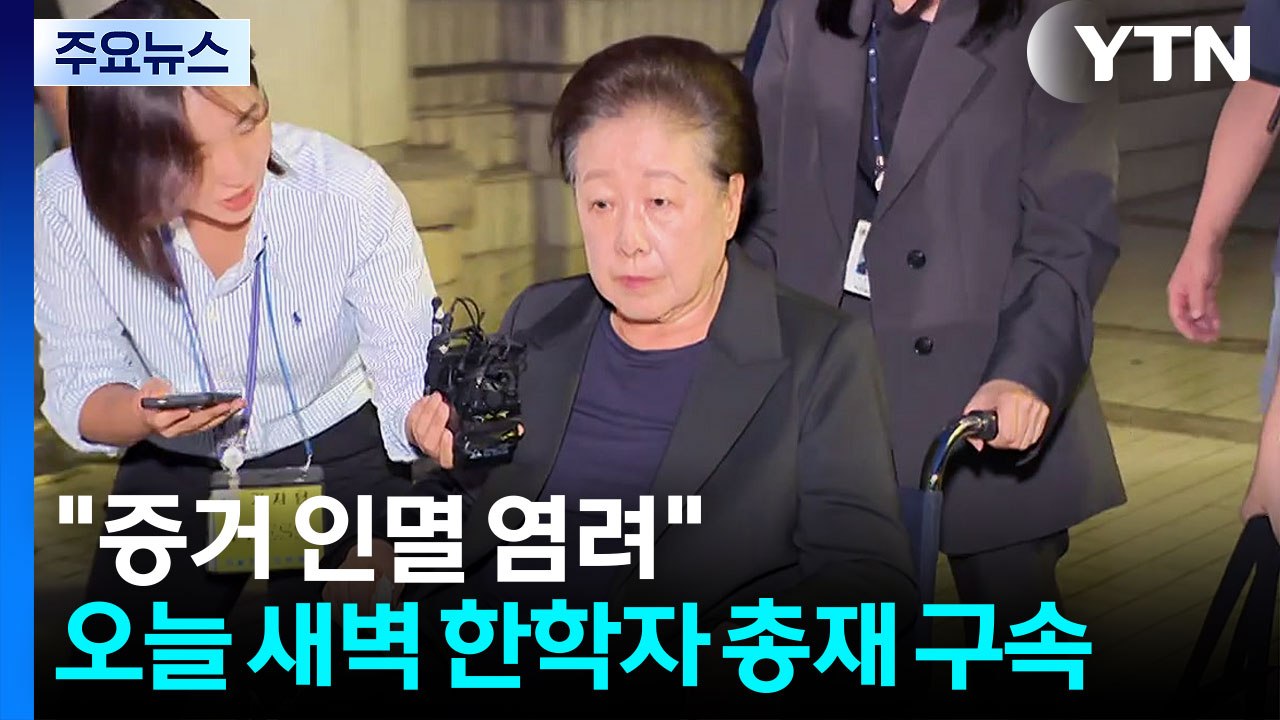 통일교 한학자 총재 구속...김상민 전 검사 구속 후 첫 조사 / YTN