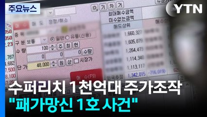 수퍼리치·금융전문가 1천억대 주가조작..."패가망신 1호 사건" / YTN