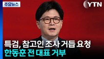 한동훈, 증인신문 불출석 전망...특검, 특별 송달 요청 / YTN