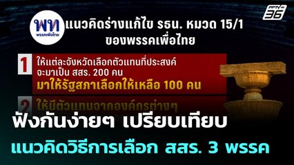 ฟังกันง่ายๆ เปรียบเทียบ แนวคิดวิธีการเลือก สสร. 3 พรรค | เที่ยงทันข่าว | 23 ก.ย. 68