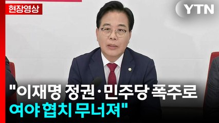 [현장영상+] 송언석 "이재명 정권·민주당 폭주로 여야 협치 무너져" / YTN