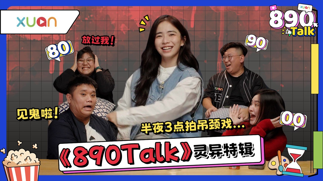 Emily陈子颖拍摄《幽冥新娘》遇灵异事件超诡异 吓哭所有人【XUAN 890 Talk】