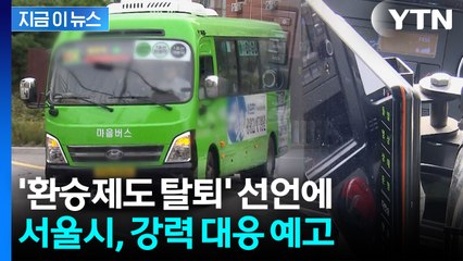 마을버스 '환승제도 탈퇴 선언’에...서울시 “법 위반, 강력 제재” [지금이뉴스] / YTN