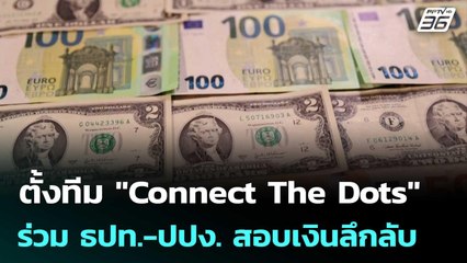 ตั้งทีม "Connect The Dots" ร่วม ธปท.-ปปง. สอบเงินลึกลับ | เที่ยงทันข่าว | 23 ก.ย.68