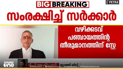 'പഞ്ചായത്തുകളുടെ കടക്കൽ കത്തി വെക്കുന്ന നയങ്ങളും നിലപാടുകളും ആയിട്ടാണ് സർക്കാർ മുന്നോട്ട് പോകുന്നത്'