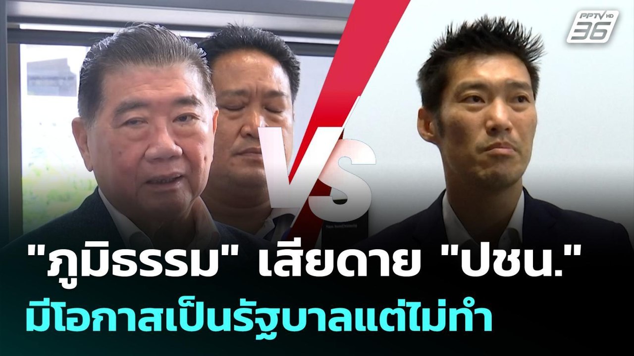 "ภูมิธรรม" เสียดาย "ปชน." มีโอกาสเป็นรัฐบาลแต่ไ...