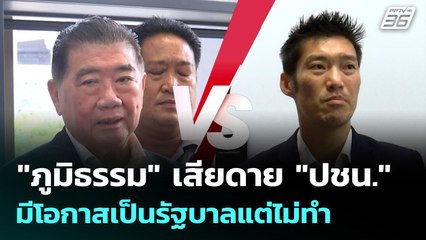 "ภูมิธรรม" เสียดาย "ปชน." มีโอกาสเป็นรัฐบาลแต่ไม่ทำ | เที่ยงทันข่าว | 23 ก.ย. 68