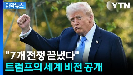 [자막뉴스] "미국의 힘 되살아났다" 전 세계 향한 트럼프의 선전포고 / YTN