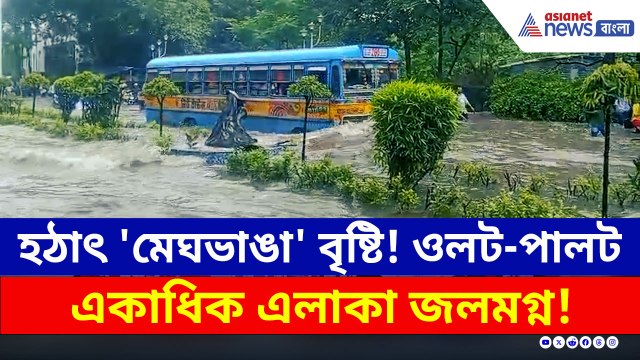 পাঁচ ঘন্টার 'মেঘভাঙা' বৃষ্টি! জলের তলায় কলকাতা সহ একাধিক জেলা, বিপর্যস্ত দক্ষিণবঙ্গ