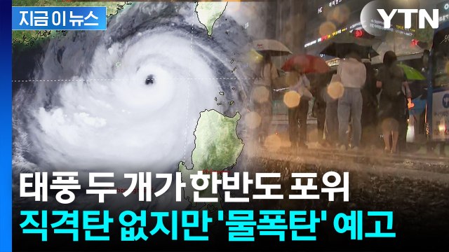 한반도 남쪽에 초강력 태풍 연이어...비 피해는 피할 수 없다 [지금이뉴스] / YTN