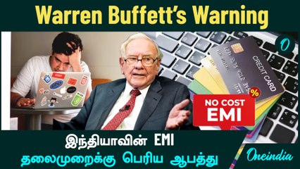Warren Buffett’s warning for India’s EMI generation | பெரிய ஆபத்து...இந்தியாவின் EMI தலைமுறைக்கு..