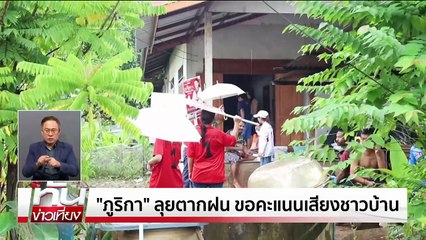 "ภูริกา" ไม่หวั่นไหวศึกชิง สส. | ทันข่าวเที่ยง | 23 ก.ย. 68 | PART 3