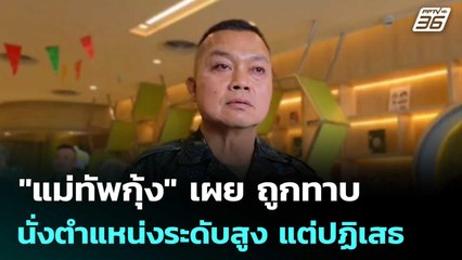 "แม่ทัพกุ้ง" เผย ถูกทาบนั่งตำแหน่งระดับสูง แต่ปฏิเสธ | เที่ยงทันข่าว | 23 ก.ย.68