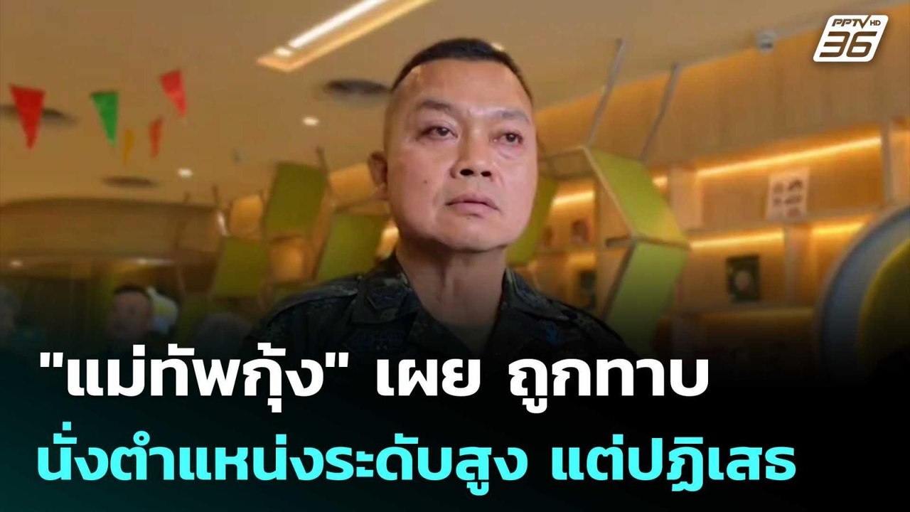 "แม่ทัพกุ้ง" เผย ถูกทาบนั่งตำแหน่งระดับสูง แต่ป...