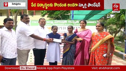 పేద విద్యార్థులకు కొండంత అండగా స్ఫూర్తి ఫౌండేషన్‌