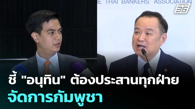 พริษฐ์ ชี้ อนุทิน ต้องประสานทุกฝ่ายจัดการกัมพูชา | เที่ยงทันข่าว | 23 ก.ย.68