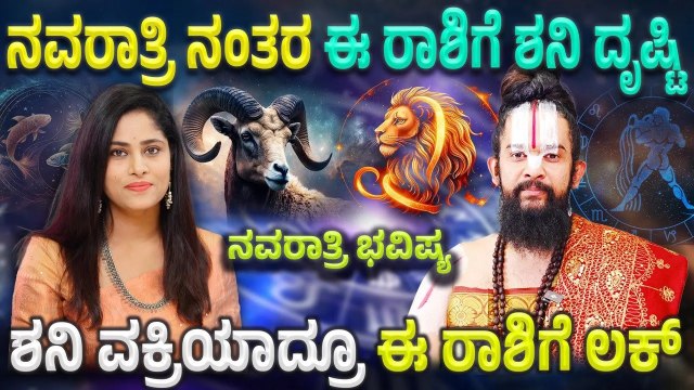 ನವರಾತ್ರಿಯ ನಂತರ ಯಾವ ರಾಶಿಯವರಿಗೆ ಒಳ್ಳೆಯ ದಿನಗಳು ಶುರು? ಯಾರಿಗೆ ಸಂಕಷ್ಟ ಶುರು?