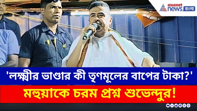 'লক্ষ্মীর ভাণ্ডার কী তৃণমূলের বাপের টাকা?' মহুয়াকে চরম প্রশ্ন শুভেন্দুর!