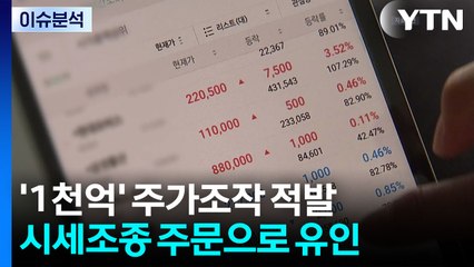 수퍼리치·금융전문가 1천억대 주가조작..."패가망신 1호 사건" / YTN