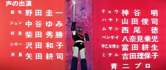 El Gran Mazinger contra el Getter Robot (1975)