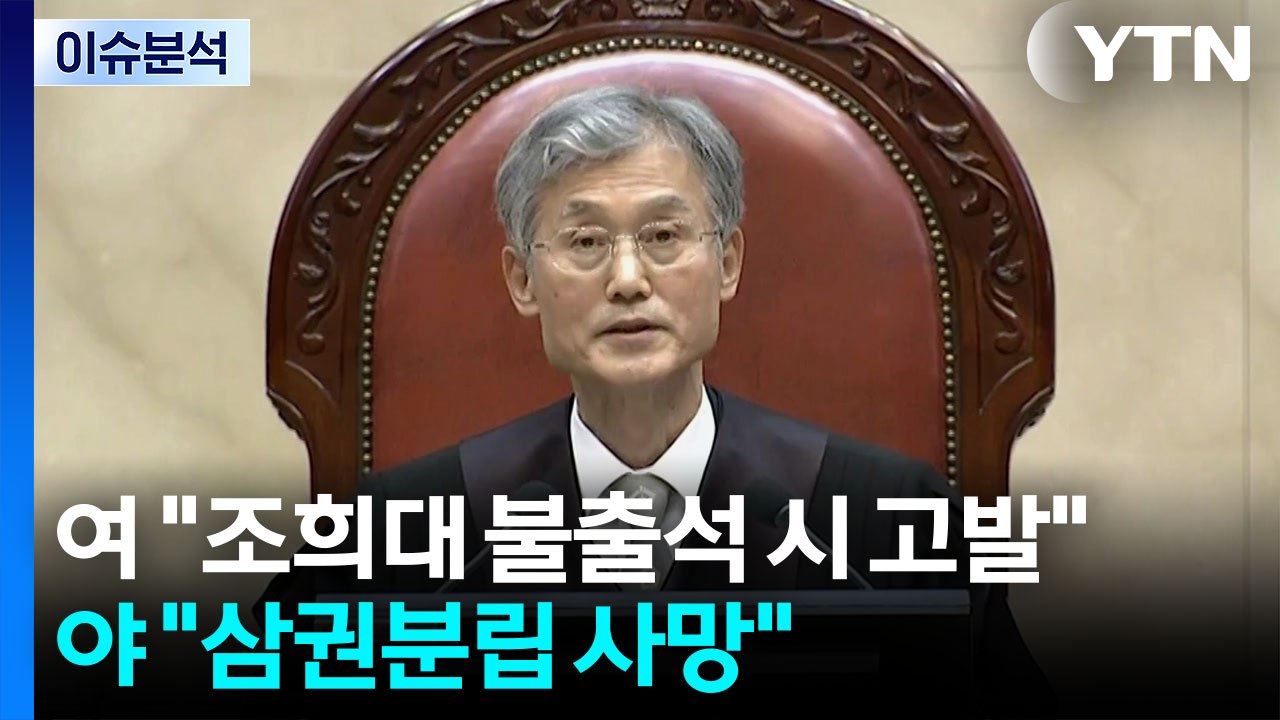 [정치ON] '조희대 청문회' 공방...여 "불출석? 탄핵 마일리지" vs 야 "정신...