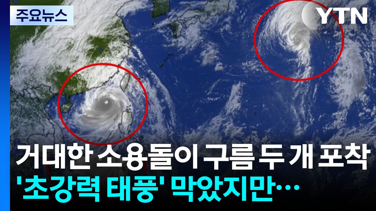 [날씨] 찬 공기가 '초강력 태풍' 막았지만...다시 또 '가을 호우' / YTN