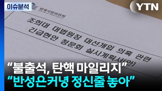 조희대 청문회 공방... 탄핵 마일리지 vs 정신줄 놓아 / YTN