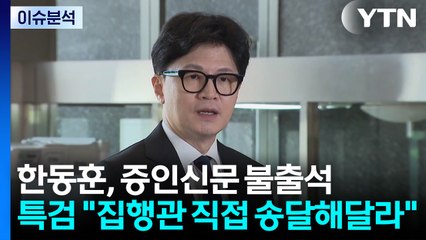 한동훈, 증인신문 불출석...추경호 측 "답 정해진 수사" / YTN
