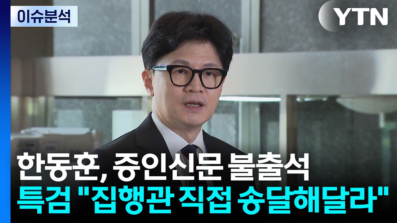 한동훈, 증인신문 불출석...추경호 측 "답 정해진 수사" / YTN
