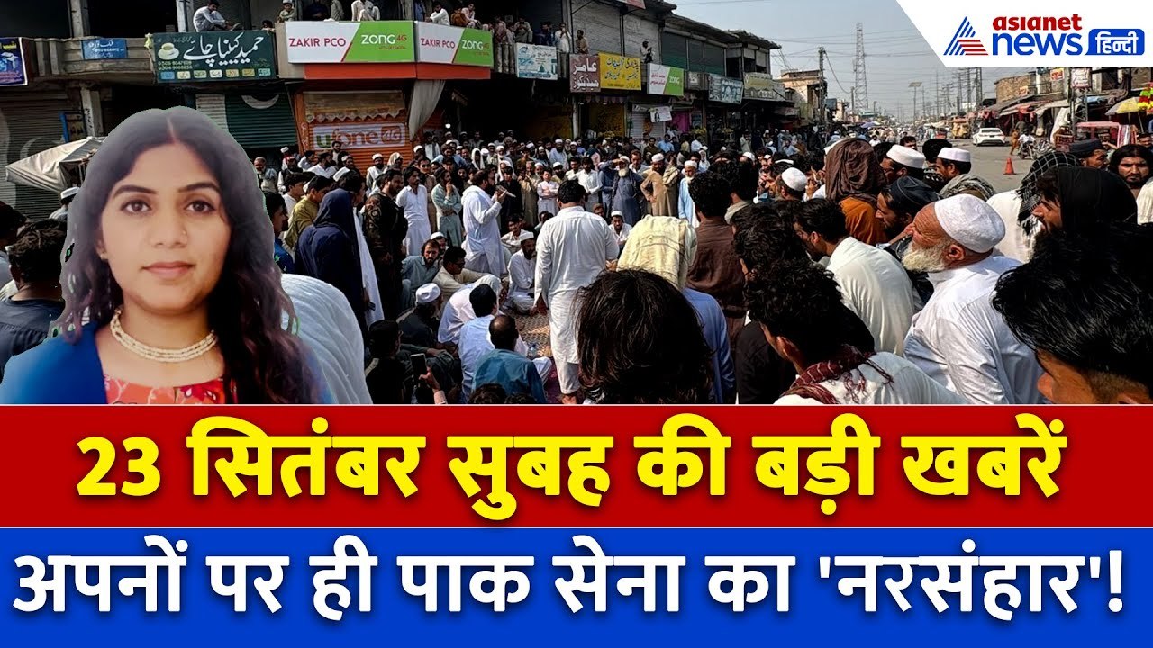 23 सितंबर सुबह की बड़ी खबरें: कोलकाता में पानी-पानी, पाक सेना पर लगा 'नरसंहार' का आरोप