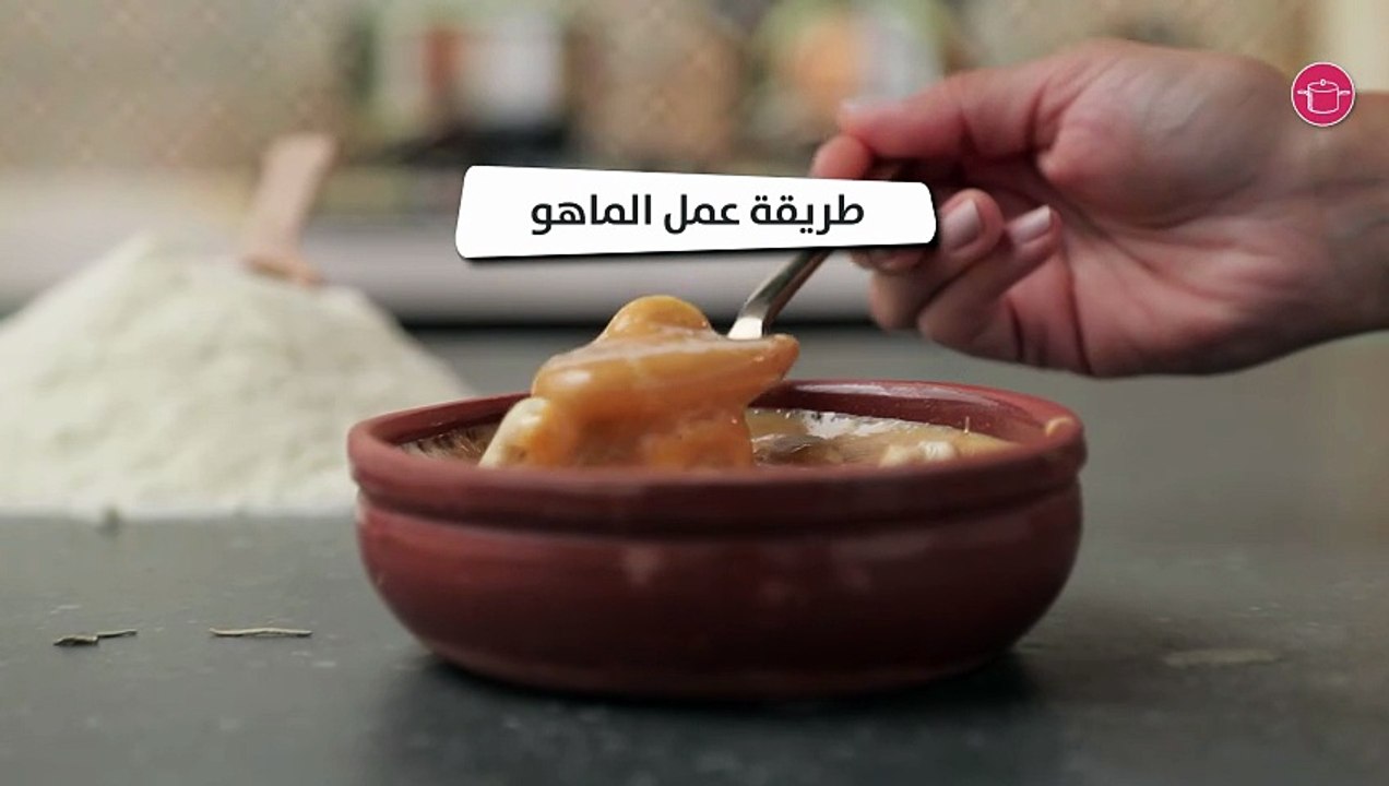 وصفة الماهو
