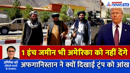 तालिबान सरकार ने डोनाल्ड ट्रंप को क्यों दे डाली खुली धमकी, कहा- दम है तो लड़ लो
