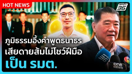 ภูมิธรรมอึ้งคำพูดธนาธร เสียดายส้มไม่โชว์ฝีมือเป็น รมต. | PPTV News | 23 ก.ย. 68