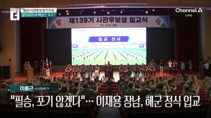 이재용 장남, 해군 정식 입교…“필승, 포기 않겠다”