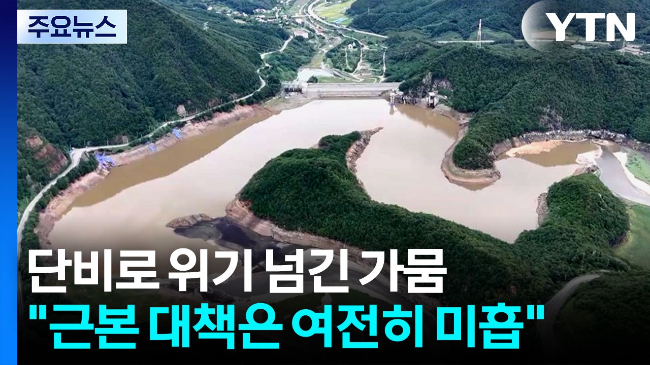 단비로 위기 넘긴 가뭄 재난...."근본 대책은 여전히 미흡" / YTN