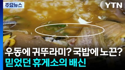 우동에 귀뚜라미? 국밥에 노끈?...믿었던 휴게소의 배신 [앵커리포트] / YTN