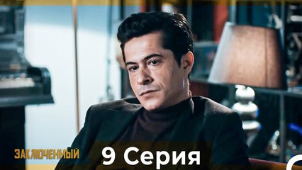 Заключенн Cерия 9 (Русский Дубляж)