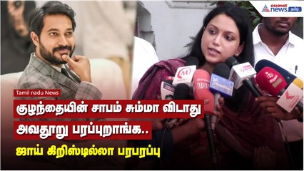 குழந்தையின் சாபம் சும்மா விடாது, அவதூறு பரப்புறாங்க..  ஜாய் கிறிஸ்டில்லா பரபரப்பு
