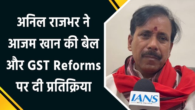 Anil Rajbhar ने Azam Khan की बेल और GST Reforms पर दी प्रतिक्रिया
