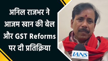 Anil Rajbhar ने Azam Khan की बेल और GST Reforms पर दी प्रतिक्रिया